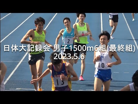 日体大記録会 男子1500m最終組 youtuberたむじょー 2023.5.6