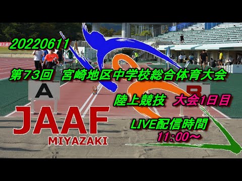 20220611 宮崎地区中学校総合体育大会 陸上競技 大会1日目