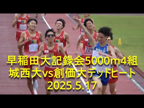 早稲田大記録会 5000m4組 城西大vs創価大デッドヒート 2025.5.17