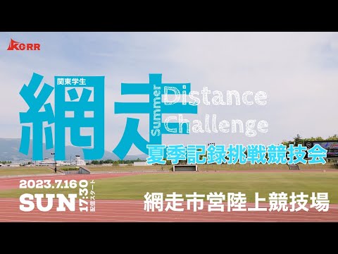 2023年7月16日（日）【関東学生網走夏季記録挑戦競技会】