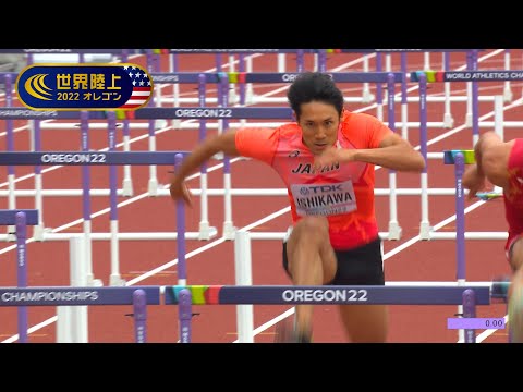 【世界陸上オレゴン 男子110mH予選3組】石川周平 初の世界陸上で準決勝進出の好走！