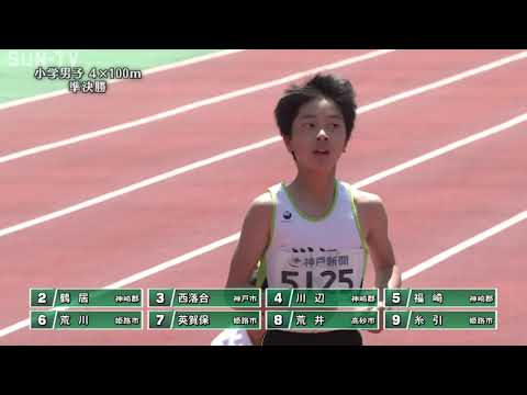 第69回兵庫リレーカーニバル 小学男子 4×100m 準決勝