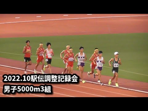 20221001駅伝調整記録会　男子5000m3組