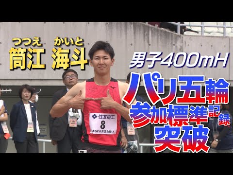 3人目の突破者！！！男子400mハードル 筒江海斗【木南記念陸上／男子400mハードル】