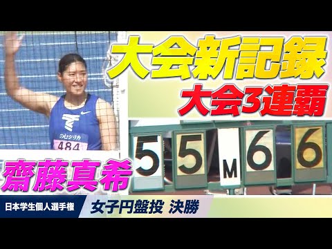 【日本学生個人選手権】齋藤真希 大会新55m66で3連覇！＜女子円盤投げ＞