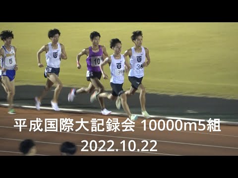 平成国際大記録会10000m5組『円(駒澤大)28’29”11/創価･東洋･帝京など28分台続出』2022.10.22