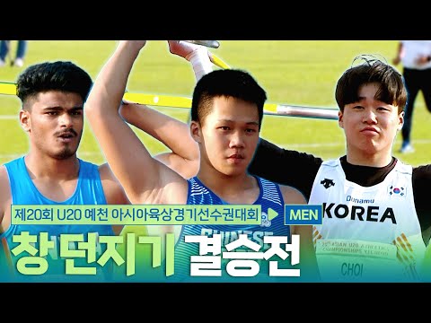 창 던지기 남자 결승 [Javelin Throw Men Final] | 제20회 예천 아시아 U20 육상선수권대회