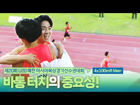 바통 터치의 중요성! 4x100mR 남자 결승 [4x100mR Men Final] | 제20회 예천 아시아 U20 육상선수권대회