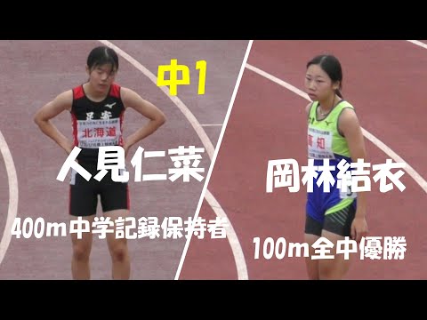 人見仁菜（中1）×岡林結衣（中2）が出場！ 予選 U16女子150m U18U16陸上2023