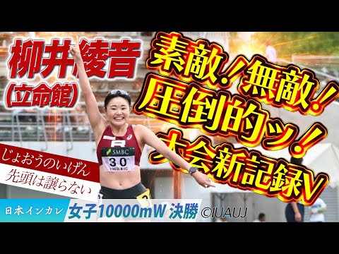 【2025日本インカレ】素敵！無敵！圧倒的ッ！柳井綾音の大会新記録V！　（立命館大）＜女子10000m W 決勝＞