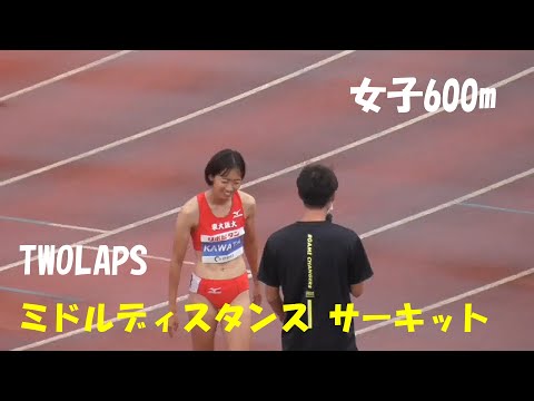 【TWOLAPS】リポビタンエリートレース 女子 600m　2組