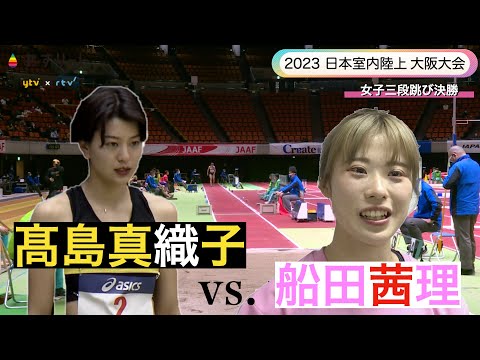 【2023 日本室内陸上 女子三段跳び決勝】髙島真織子（九電工）vs 船田茜理（武庫川女子大）ともに兵庫出身の二人が一騎打ち！【あすリートチャンネル】