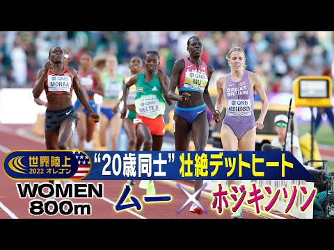 【ハタチ同士のデットヒート】ムー（東京五輪 金）vs ホジキンソン（東京五輪 銀）【世界陸上オレゴン 女子800m決勝】