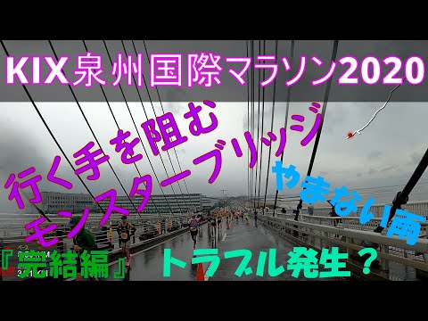 KIX泉州国際マラソン2020完結編