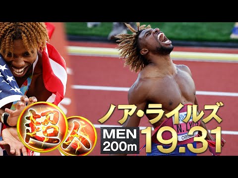 【異次元19秒31!!!】超人ライルズが世界歴代3位で連覇達成！【世界陸上オレゴン 男子200m決勝】