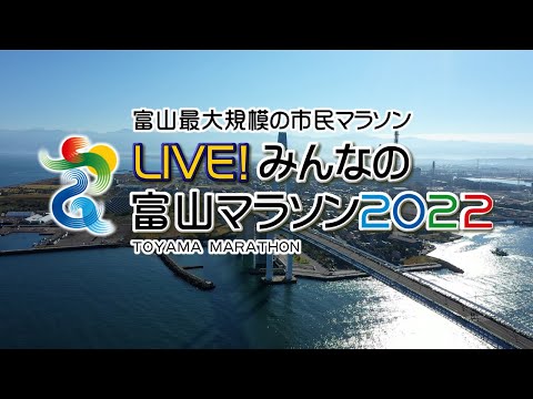 【11月6日(日)配信】LIVE！みんなの富山マラソン2022【富山テレビ】