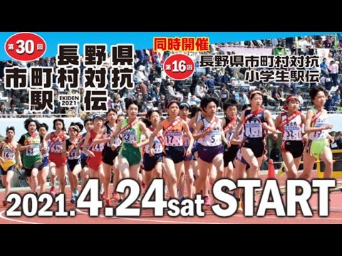 長野県市町村対抗駅伝・故郷の思いをタスキにのせて第30回大会の様子をYouTubeでも配信