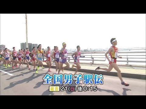 【番組VTR】1/21（日）第23回 全国男子駅伝