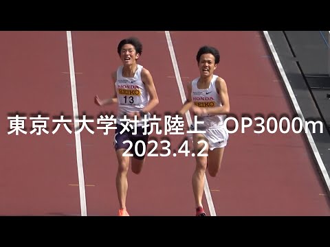 東京六大学対抗陸上 OP3000m1組 森凪也･川瀬翔矢(HONDA)同タイムワンツー 2023.4.2