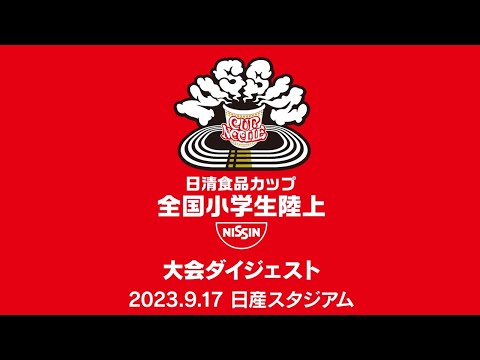 日清食品カップ 第39回全国小学生陸上競技交流大会 ダイジェスト