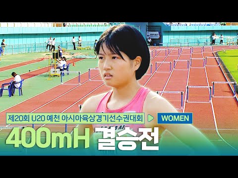 400mH 여자 결승 [400mH Women Final] | 제20회 예천 아시아 U20 육상선수권대회