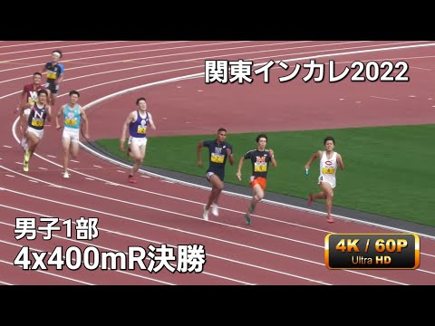 男子1部4x400mR決勝　関東インカレ2022