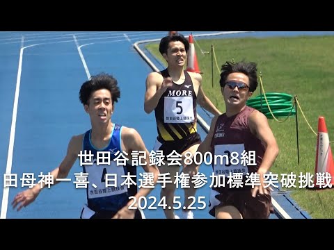 『田母神一喜の日本選手権再挑戦、0.03秒届かず』 世田谷記録会 男子800m最終組　2024.5.25