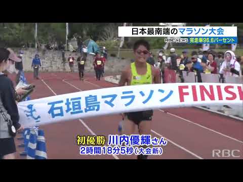 石垣島マラソン　3200人のうち3140人が完走　完走率は驚異の96.6％