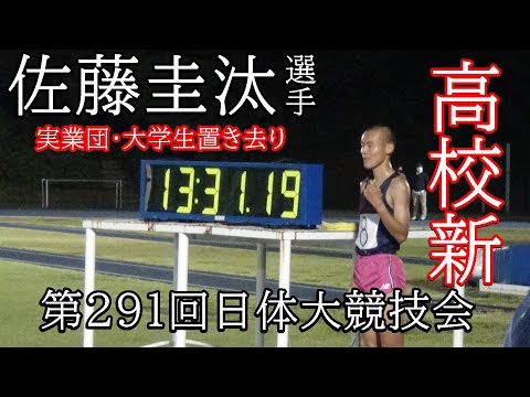 #佐藤圭汰　#高校新　男子5000m最終20組　第291回日体大競技会