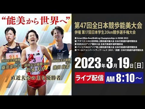 【世界への挑戦権獲得へ】第47回全日本競歩能美大会