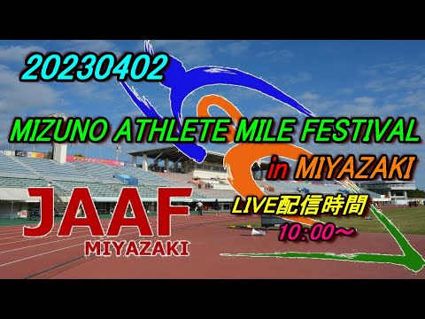 20230402 MIZUNO ATHLETE MILE FESTIVAL in MIYAZAKI