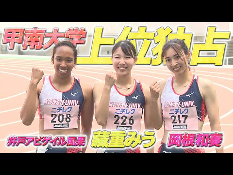 【第100回 関西インカレ】女子100m 甲南大が上位独占！ルーキー・藏重みうが初優勝！