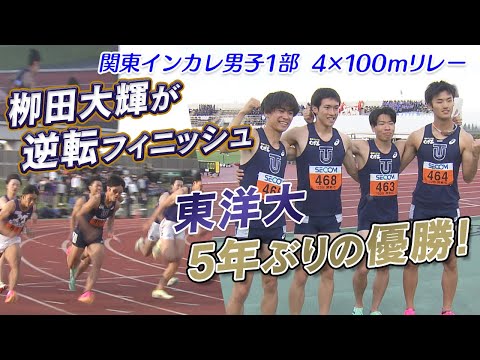 【100ｍ王者・栁田が逆転】4×100ｍリレー 東洋大が優勝 関東インカレ2023