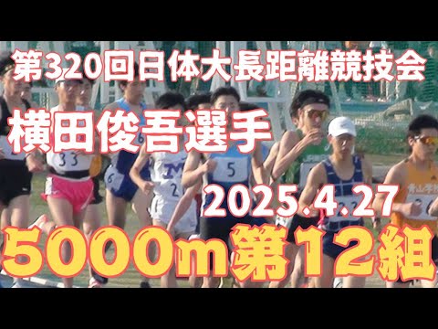 第12組5000m　第320回日体大長距離競技会　2025年4月27日　#横田俊吾