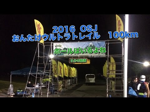 OSJ おんたけウルトラトレイル100km 2016
