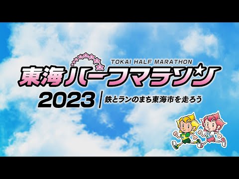 東海ハーフマラソン2023