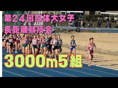 3000m5組　第24回日体大女子長距離競技会　2023年12月23日