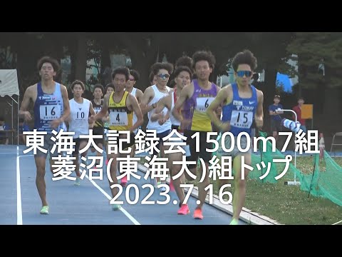 東海大記録会 1500m7組 菱沼(東海大)組トップ 2023.7.16