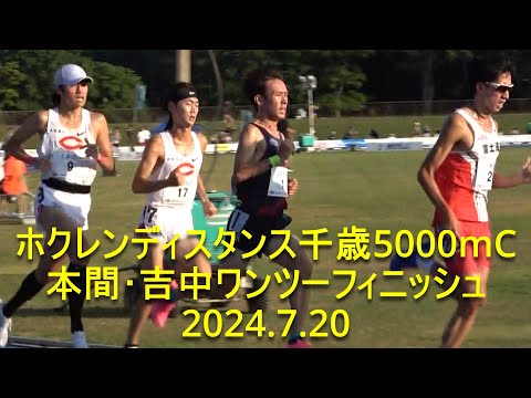 ホクレンディスタンス千歳大会5000mC 本間･吉中(中大)ワンツー 2024.7.20