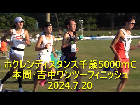 『本間･吉中(中大)ワンツー！』 ホクレンディスタンス千歳大会 5000mC組 2024.7.20