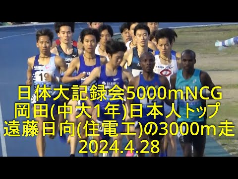 日体大記録会 5000mNCG 2024.4.28
