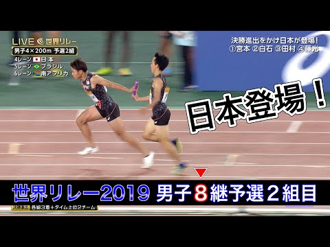 【2019世界リレー横浜／男子4×200ｍ】予選2組 南アフリカ 1分20秒64【日本も登場！】