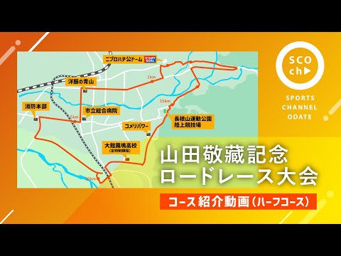 【コース紹介動画】山田敬藏記念ロードレース大会（ハーフコース）
