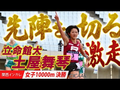 【2025関西インカレ】キャプテンの誇り！立命館・土屋舞琴がチームを鼓舞する激走で優勝！＜女子10000m＞