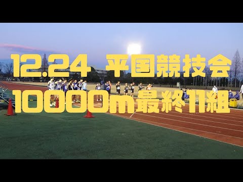 10000m最終組11組　平成国際大学競技会　2022 12 24