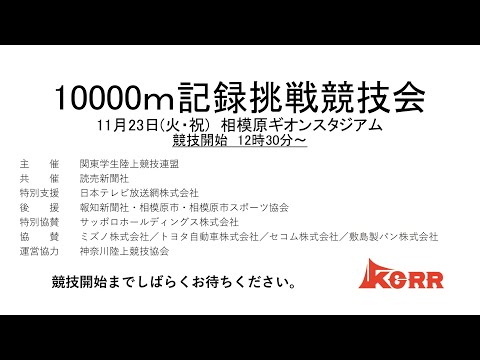 2021年11月23日（火・祝）10000m記録挑戦競技会