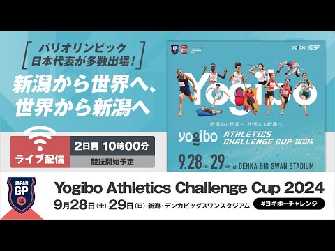 【ライブ配信】＜2日目＞Yogibo Athletics Challenge Cup 2024／日本グランプリシリーズ