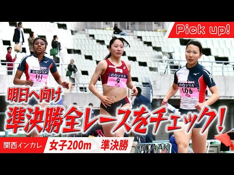 【2025関西インカレ】明日へ向け、準決勝全レースをチェック！＜女子200m 準決勝＞