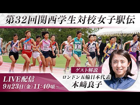 【LIVE】第32回関西学生対校女子駅伝競走大会｜関西女子駅伝2022