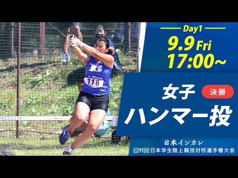 第1日目 女子ハンマー【天皇賜盃 第91回日本インカレ】